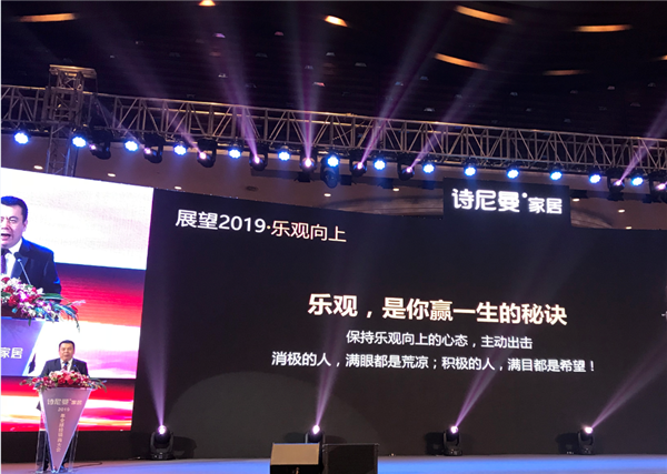 新渠道·大家居 2019年诗尼曼家居全球经销商大会圆满成功