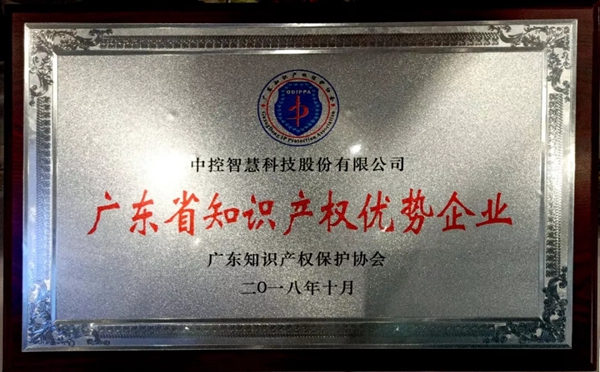 中控智慧荣获“2018年度广东省知识产权优势企业”的称号