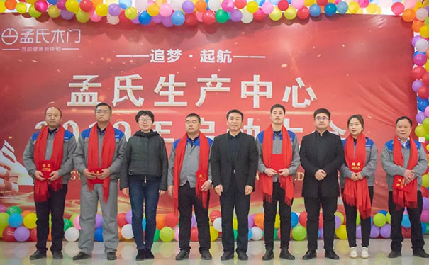 追梦•起航|2019年孟氏木门生产启动大会圆满召开