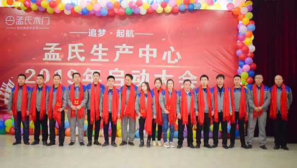 追梦•起航|2019年孟氏木门生产启动大会圆满召开