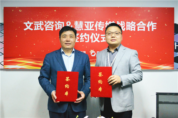 文武咨询与慧亚传媒达成战略合作,共促行业精益化发展