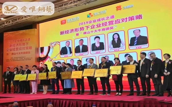 爱唯铜艺荣获“佛山十大牛商”称号,2019爱唯铜艺继续向前冲!