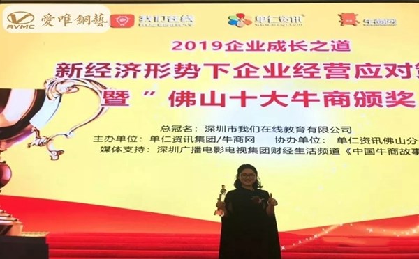 爱唯铜艺荣获“佛山十大牛商”称号,2019爱唯铜艺继续向前冲!