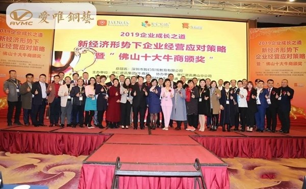 爱唯铜艺荣获“佛山十大牛商”称号,2019爱唯铜艺继续向前冲!
