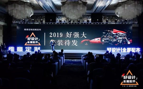维意衣柜2019首个发布会隆重召开，惊动了整个家居界！