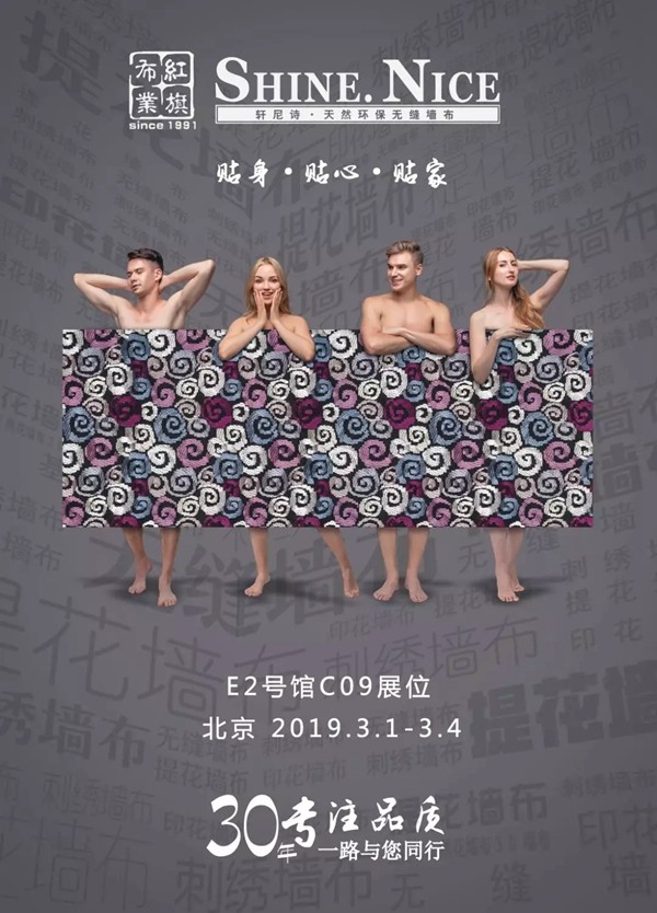 红旗布业携新品惊艳亮相北京墙纸墙布展E2-C09！