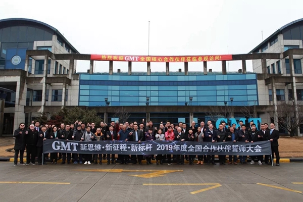 GMT2019年度全国合作伙伴誓师大会圆满落幕!