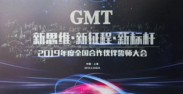 GMT2019年度全国合作伙伴誓师大会圆满落幕!