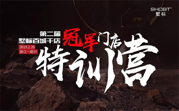 墅标百城第二届千店冠军门店特训营圆满落幕