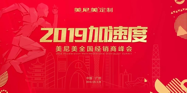 美尼美定制家具“2019加速度”全国经销商峰会隆重召开