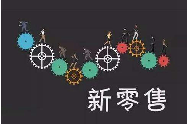 黄金100秒：新零售是2018最热的词