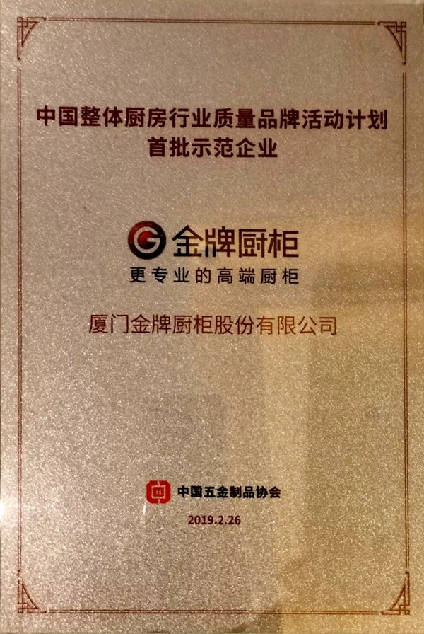  金牌厨柜荣获“中国整体厨房行业质量品牌计划——首批示范企业”