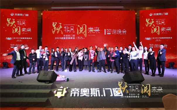 帝奥斯门窗 “跃非凡 阅未来”战略营销峰会答谢晚宴圆满结束