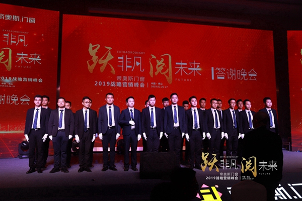 帝奥斯门窗 “跃非凡 阅未来”战略营销峰会答谢晚宴圆满结束