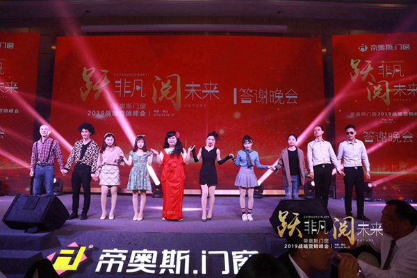 帝奥斯门窗 “跃非凡 阅未来”战略营销峰会答谢晚宴圆满结束