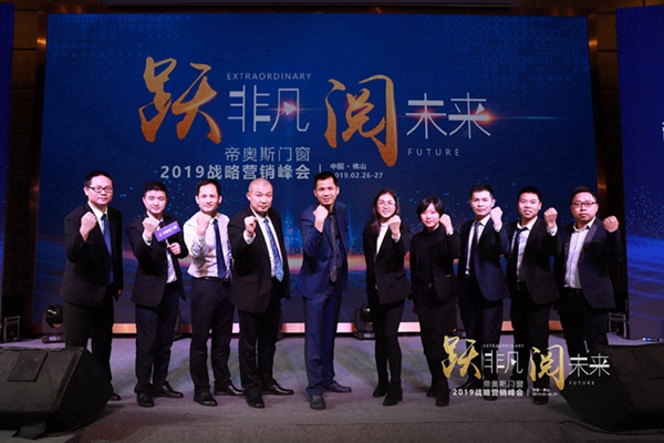 帝奥斯门窗 “跃非凡 阅未来”战略营销峰会答谢晚宴圆满结束