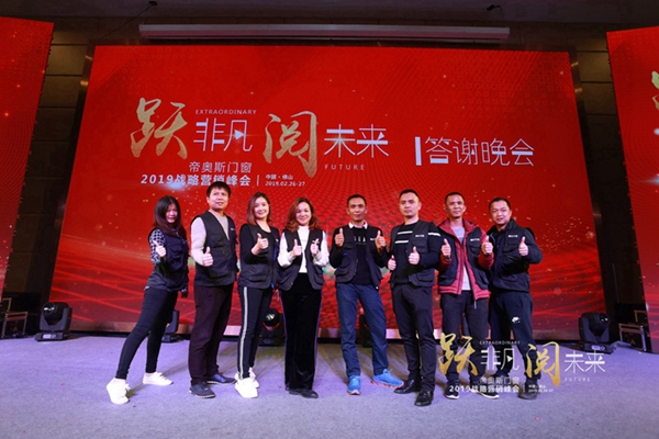 帝奥斯门窗 “跃非凡 阅未来”战略营销峰会答谢晚宴圆满结束