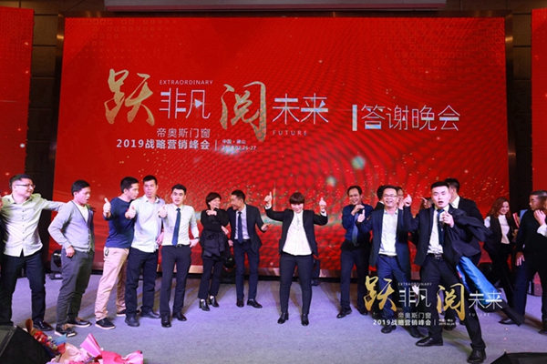 帝奥斯门窗 “跃非凡 阅未来”战略营销峰会答谢晚宴圆满结束