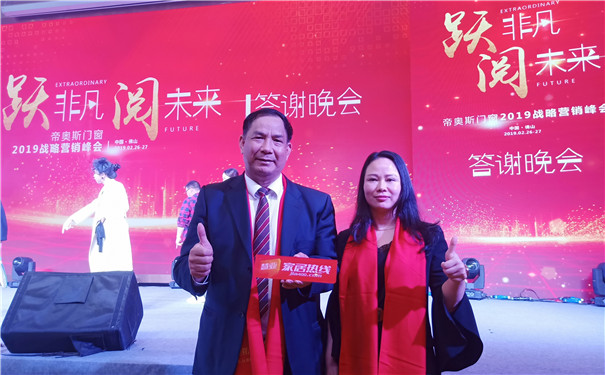 帝奥斯门窗 “跃非凡 阅未来”战略营销峰会答谢晚宴圆满结束