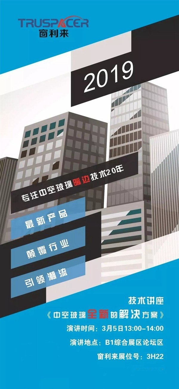 窗利来诚邀您参加第25届铝门窗幕墙新产品博览会-技术讲座