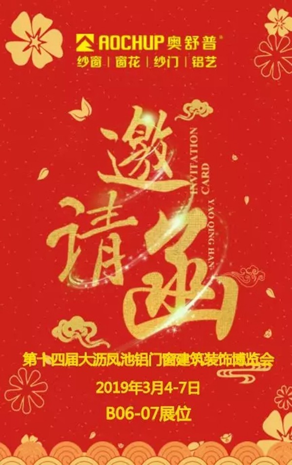 奥舒普门窗与您相约第十四届大沥凤池铝门窗建筑装饰博览会!