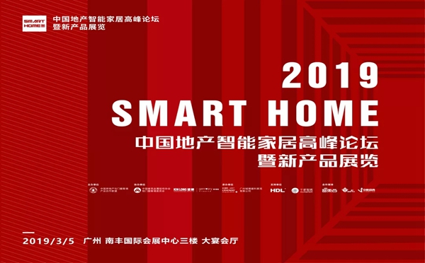 “2019中国地产智能家居高峰论坛暨新产品展览”即将举行