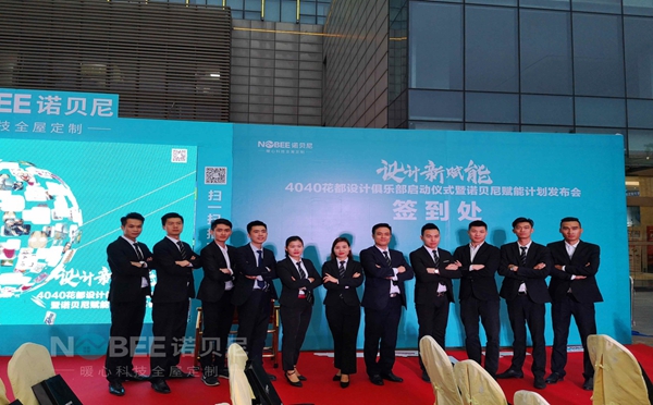 诺贝尼家居设计赋能计划发布会在广州盛大开幕!