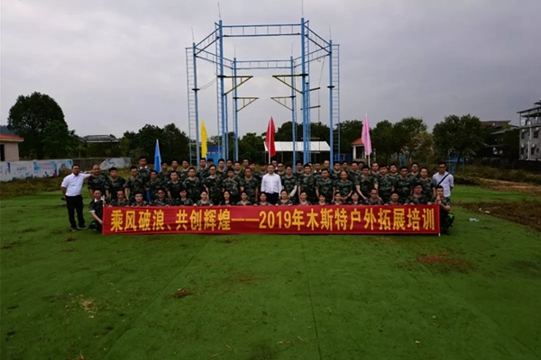 木斯特整木家装2019管理团队拓展训练活动圆满结束！
