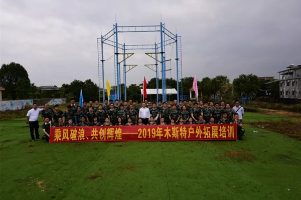 木斯特整木家装2019管理团队拓展训练活动圆满结束！
