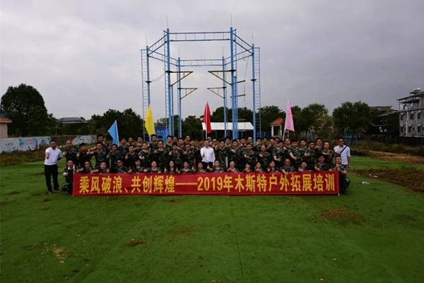 木斯特整木家装2019管理团队拓展训练活动圆满结束！