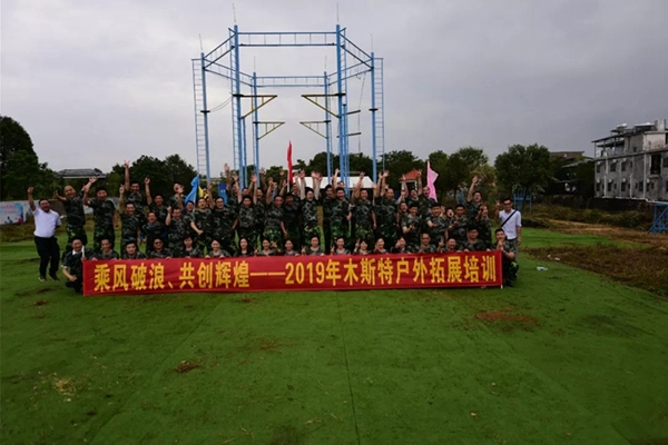 木斯特整木家装2019管理团队拓展训练活动圆满结束！