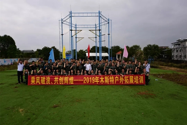 木斯特整木家装2019管理团队拓展训练活动圆满结束！