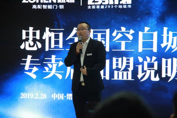 忠恒智能锁2019全国空白市场专卖店加盟说明会圆满召开