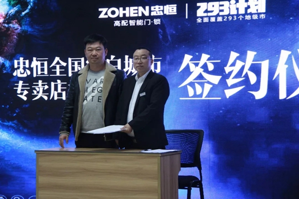 忠恒智能锁2019全国空白市场专卖店加盟说明会圆满召开