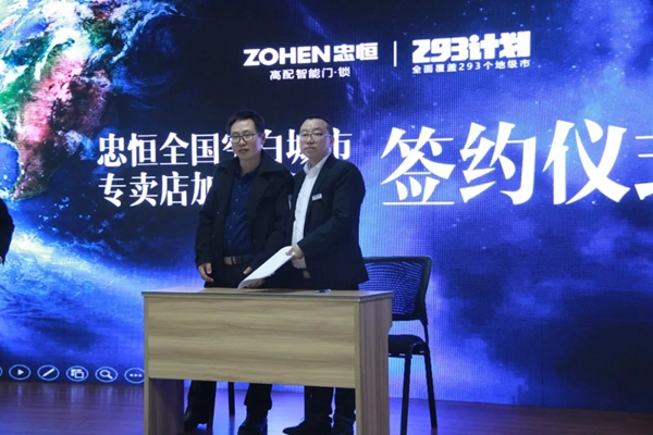 忠恒智能锁2019全国空白市场专卖店加盟说明会圆满召开