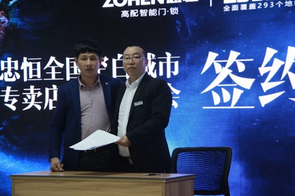 忠恒智能锁2019全国空白市场专卖店加盟说明会圆满召开