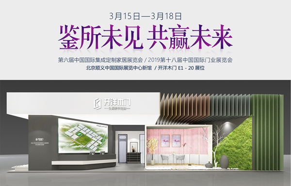 开洋木门携众多新品强势登陆第十八届中国国际门业展览会