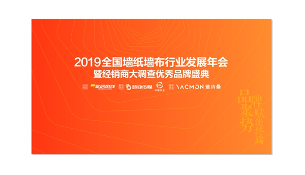 “雅诗曼杯”2019全国墙纸墙布行业发展年会3月2日，与您相约北京！