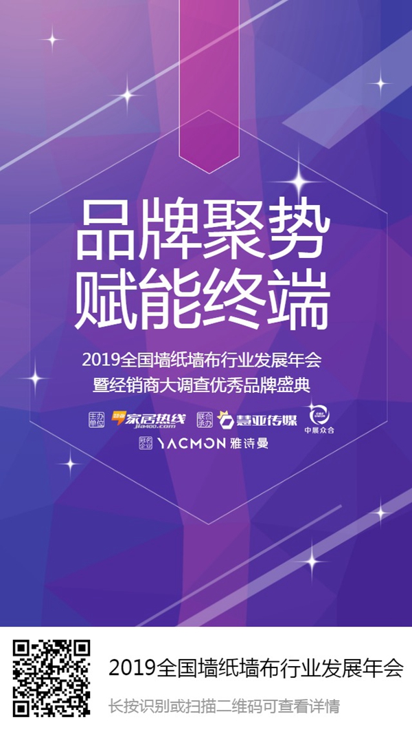 “雅诗曼杯”2019全国墙纸墙布行业发展年会3月2日，与您相约北京！