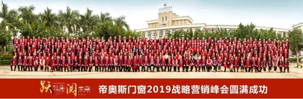 帝奥斯门窗 “跃非凡 阅未来”战略营销峰会答谢晚宴圆满落幕