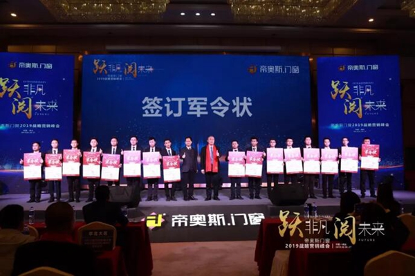 帝奥斯门窗 “跃非凡 阅未来”战略营销峰会答谢晚宴圆满落幕