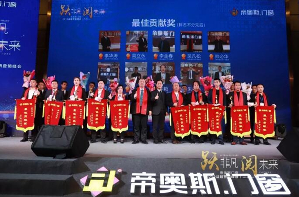 帝奥斯门窗 “跃非凡 阅未来”战略营销峰会答谢晚宴圆满落幕