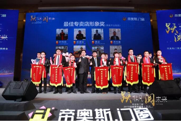 帝奥斯门窗 “跃非凡 阅未来”战略营销峰会答谢晚宴圆满落幕