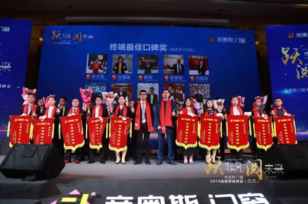 帝奥斯门窗 “跃非凡 阅未来”战略营销峰会答谢晚宴圆满落幕