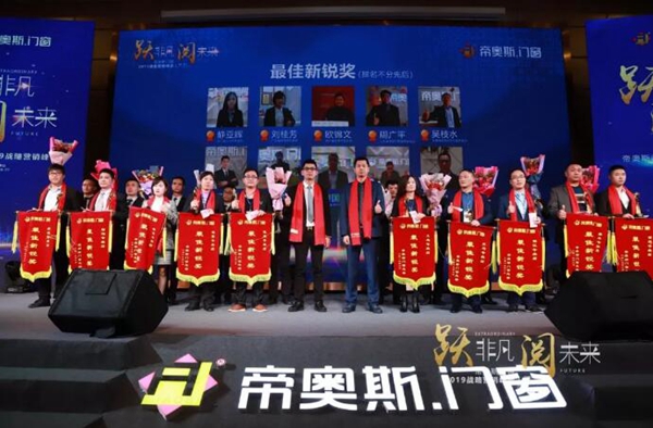 帝奥斯门窗 “跃非凡 阅未来”战略营销峰会答谢晚宴圆满落幕