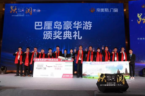 帝奥斯门窗 “跃非凡 阅未来”战略营销峰会答谢晚宴圆满落幕