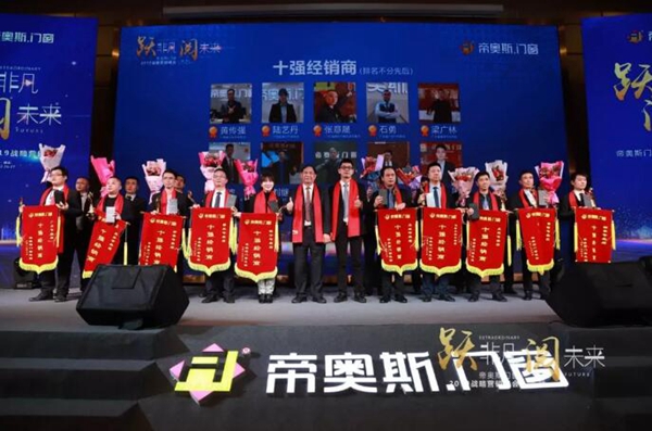 帝奥斯门窗 “跃非凡 阅未来”战略营销峰会答谢晚宴圆满落幕