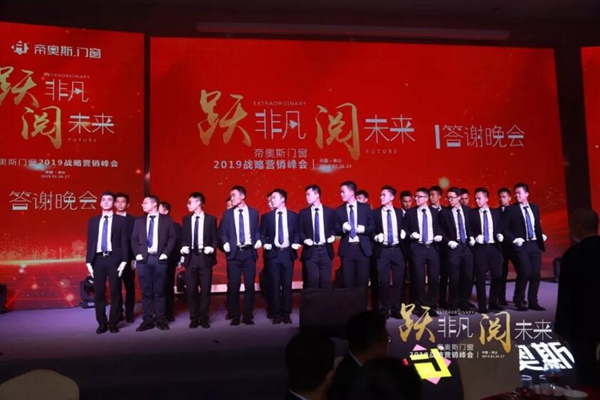 帝奥斯门窗 “跃非凡 阅未来”战略营销峰会答谢晚宴圆满落幕