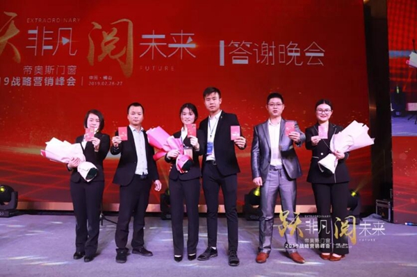 帝奥斯门窗 “跃非凡 阅未来”战略营销峰会答谢晚宴圆满落幕