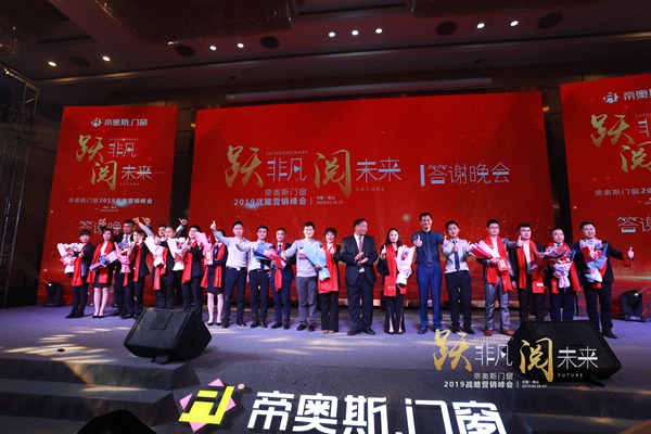 帝奥斯门窗 “跃非凡 阅未来”战略营销峰会答谢晚宴圆满落幕